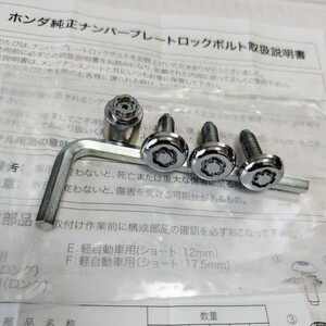 美品◆ ホンダ純正 ナンバープレート ロックボルト 盗難防止 マックガード製