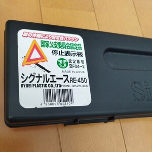 訳あり未使用品◆ シグナルエース RE-450◆ 三角停止表示板 停止板 国家公安委員会認定品　交F04-2