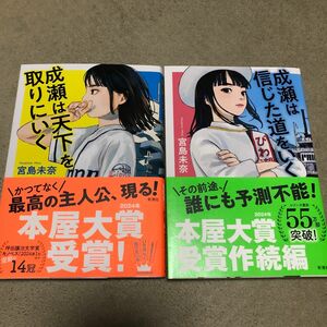 成瀬は天下を取りにいく 成瀬は信じた道をいく　 宮島未奈　 