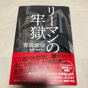 リーマンの牢獄　　齋藤栄功