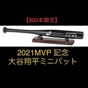 大谷翔平 2021年シーズン ミニバット 300個 限定品 2021年MVP記念