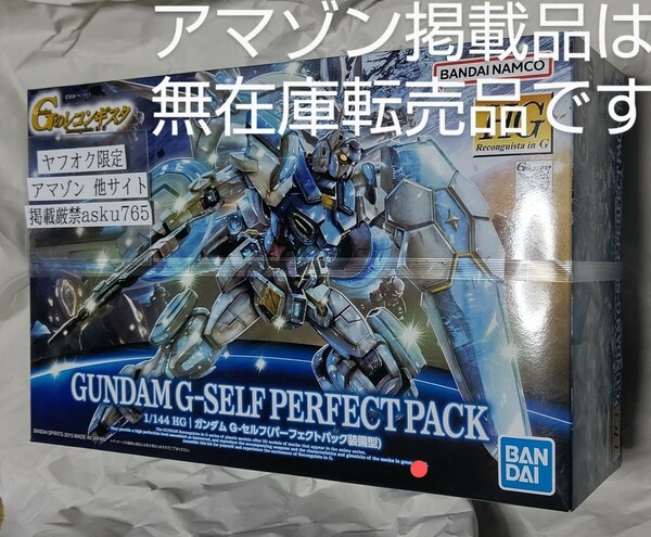 HG 1/144 ガンダム G-セルフ パーフェクトパック装備型 新品/バンダイ Gのレコンギスタ Gレコ ガンプラ Gセルフ