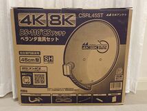 開封済み未使用品 日本アンテナ CSRL45ST ベランダ金具セット BS・110°CSアンテナ 45㎝型 4K 8K_画像1