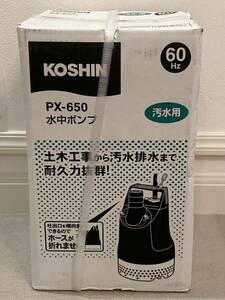 新品未使用品 KOSHIN PX-650 水中ポンプ 60Hz 汚水用 汚物用水中ポンプ 工進 