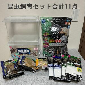 昆虫飼育セット11点（カブトムシ、クワガタ、その他etc.）