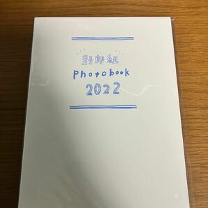 恋の病と野郎組　フォトブック