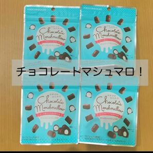 チョコレートマシュマロ