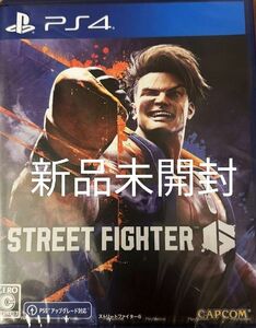 【新品】　PS4 　ストリートファイター6 