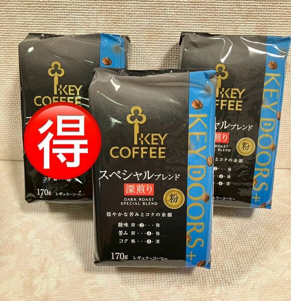 【新品】キーコーヒー KEY DOORS+ スペシャルブレンド 深煎り 粉 (VP) 170g×3