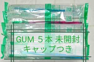 即決 ★ ５本セット / サンスター ガム 歯ブラシ GUM (1) 歯科専用 ★ 送料無料