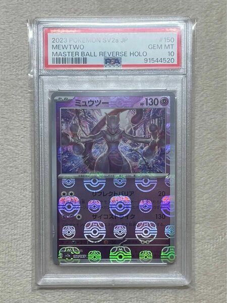 ポケモンカード151 ミュウツー マスターボールミラー PSA10