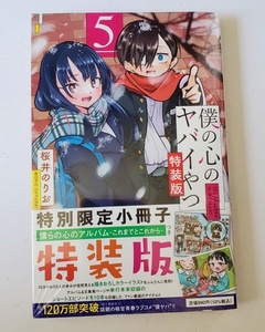 新品・未開封『　僕の心のヤバイやつ　５巻　』特装版　僕ヤバ　櫻井のりお 