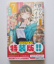 新品・未開封『　僕の心のヤバイやつ　7巻　』特装版　僕ヤバ　櫻井のりお_画像1