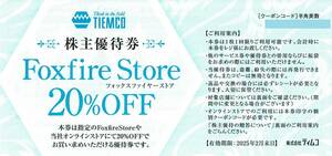 ★【コード通知】フォックスファイアーFoxfire Store株主優待券 20％OFF 1枚