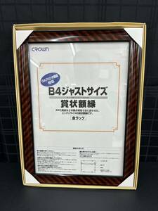 8-5-1-3 B4ジャストサイズ賞状額縁 未使用