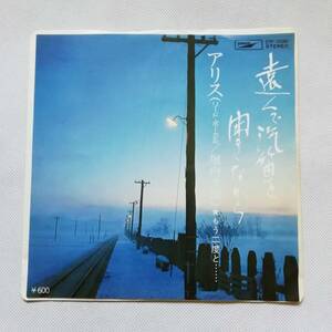 もう二度と アリス レコード A面 遠くで汽笛を聞きながら EP盤 ドーナツ盤 谷村新司 堀内孝雄 篠原信彦 ALICE [s224]