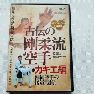 古伝の剛柔流空手 カキエ編 沖縄空手の接近戦術 泉川勝也 DVD BABジャパン [s226]