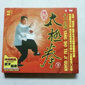 85式楊式太極拳 下巻 ビデオCD VCD 中国武術 中国語 [s233]