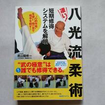 凄い！八光流柔術 短期修得システムを解明 奥山龍峰 BABジャパン 月刊秘伝 武術 合気道 柔道 空手 剣道 筋力 技法 護身術 [s250]_画像1