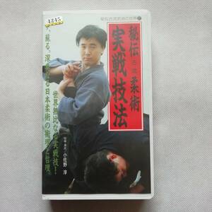 秘伝 古流柔術・実戦技法 小佐野淳 ビデオ VHS BABジャパン 水月塾 古武術 大東流 天神真楊流 浅山一伝流 渋川流 関節技 投げ技 締め[s268]