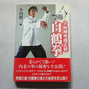 小林禅寺傳正統 白鶴拳 小内裕二 福昌堂 中国武術 功夫 寸力 手法 手型 歩法 拳套 台湾 散手 棍 槍 双節棍 刀 内力 [s271]