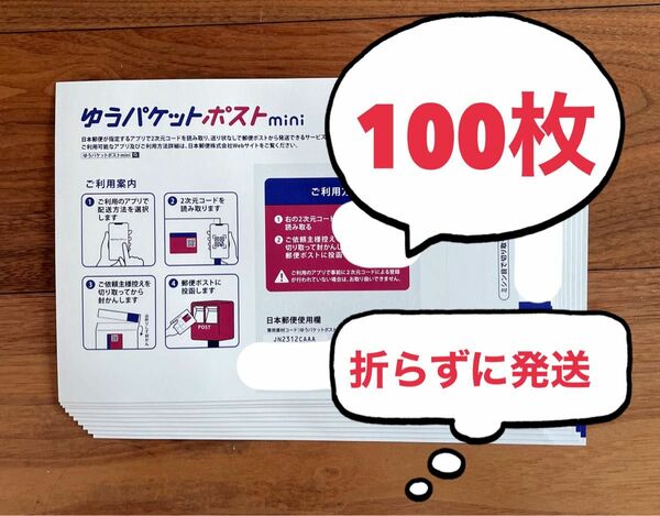 ゆうパケットポストmini 専用封筒 100枚