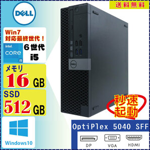 DELL Optiplex 5040SFF Core i5 6500 3.2GHz 16GB 512GB DVDROM Windows10 Pro 64Bit 新品SSD換装済 [92]の画像1