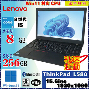 フルHDでお買い得! lenovo ThinkPad L580 Core i5 8250U 8GB SSD256GB 無線LAN Bluetooth カメラ付 Win11 Pro 64Bit [1505]