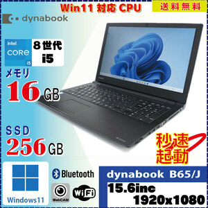 SSD搭載! WebCAM TOSHIBA B65/J Core i5 8350U 16GB SSD256GB WiFi Windows11 Pro 解像度1920×1080 [1435]