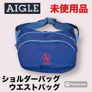 【未使用品】エーグル　AIGLE　ショルダーバッグ　ウエストバッグ　メンズ　レディース　キッズ