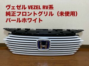 【未使用品】ヴェゼル VEZEL RV　純正　フロント グリル　パールホワイト