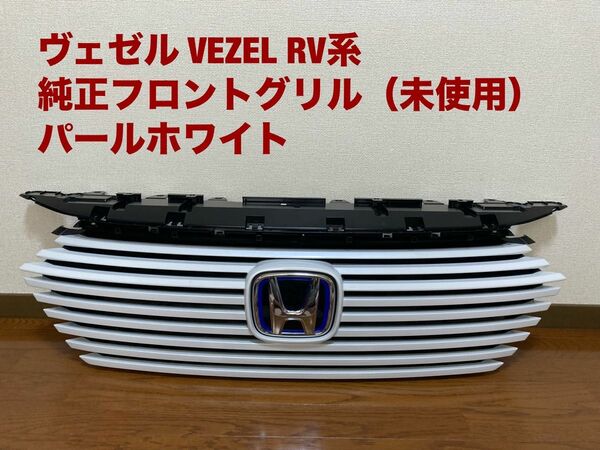 【未使用品】ヴェゼル VEZEL RV　純正　フロント グリル　パールホワイト