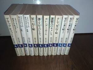 星へ行く船シリーズ全5冊、星から来た船シリーズ全3冊、ブラックキャットシリーズ4冊