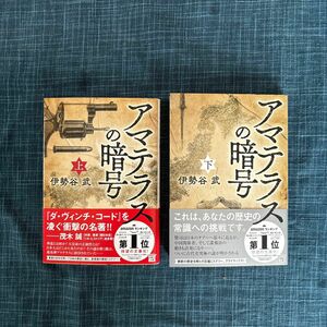 アマテラスの暗号　上 下2冊セット　伊勢谷武／著