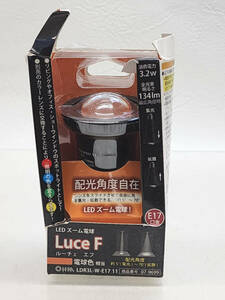 ★ R60507　未使用　Luce F ルーチェエフ　LED電球　ズーム形　E17 口金　LDR3L-W-E17 11　07-9699 ★