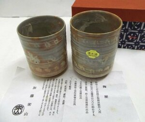 未使用新品★清水焼 ◎加藤栄山　夫婦湯呑