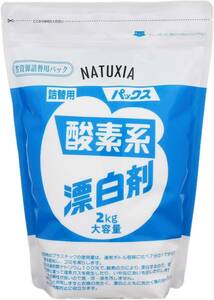  NATUXIA(ナチュシア) パックス 酸素系漂白剤 2kg 粉末 除菌 詰替用 大容量タイプ