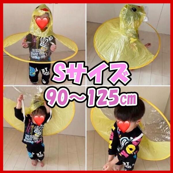 ☆雨の日マジで便利☆ Sサイズ 新品 あひる レインハット レインコート レインポンチョ カッパ 子供 手をふさがない 傘