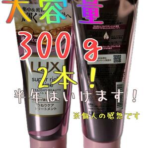 ラックス ヘアトリートメント　スーパーリッチシャイン　うねりケア　300g×2