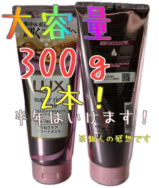 ラックス ヘアトリートメント　スーパーリッチシャイン　うねりケア　300g×2