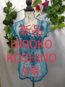 新品未使用 HIROKO KOSHINO メッシュカットソー 9号 ブルー