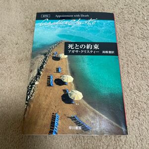 死との約束 （ハヤカワ文庫　クリスティー文庫　１６） アガサ・クリスティー／著　高橋豊／訳