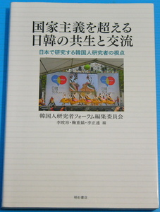 国家主義を超える日韓の共生と交流――日本で研究する韓国人研究者の視点