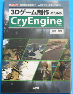 3D game work therefore. CryEngine- height performance & multifunction [ game engine ]. using . eggplant! (I*O BOOKS)