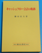 キャッシュフロー会計の軌跡_画像1