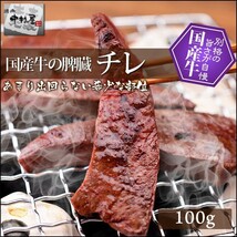 「1円」【10数】国産牛チレ100g(脾臓)_画像1