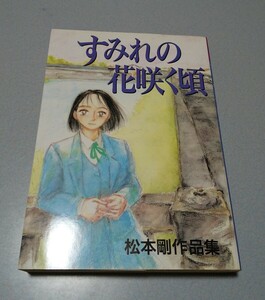 松本剛「すみれの花咲く頃」講談社ヤンマガKCスペシャル　1991年初版