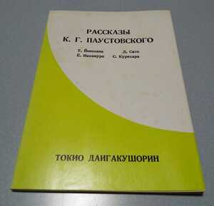 コンスタンチン・パウストフスキー 「パウストフスキー短篇集」大学書林　1989年3刷　ロシア語読本