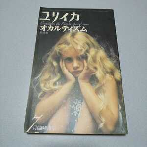  magazine [ lily squid ] special increase .[ total special collection *okarutizm] 1974 year 7 month blue earth company 