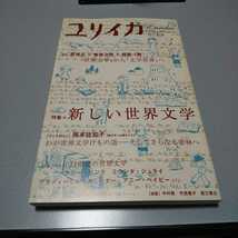 雑誌「ユリイカ」【特集・新しい世界文学】 2008年3月　青土社 若島正・管啓次郎・桜庭一樹鼎談等_画像1